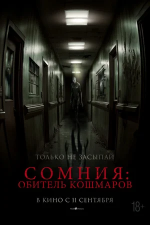 Сомния: Обитель кошмаров  онлайн