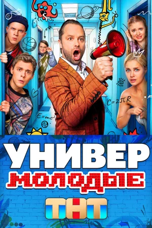 Универ. Молодые 1-2 сезон онлайн