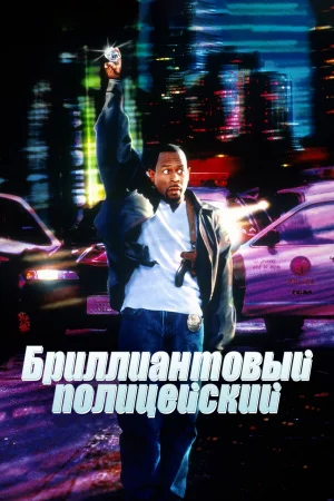 Бриллиантовый полицейский  онлайн